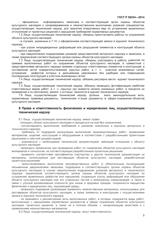 ГОСТ Р 56254-2014, страница 7