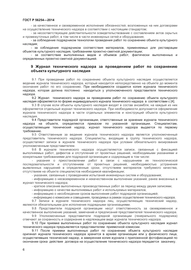 ГОСТ Р 56254-2014, страница 8