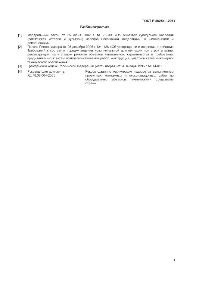 ГОСТ Р 56254-2014, страница 9