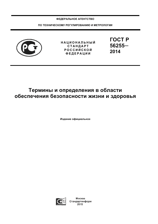 ГОСТ Р 56255-2014, страница 1