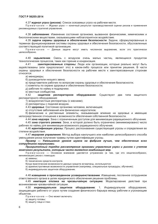 ГОСТ Р 56255-2014, страница 10