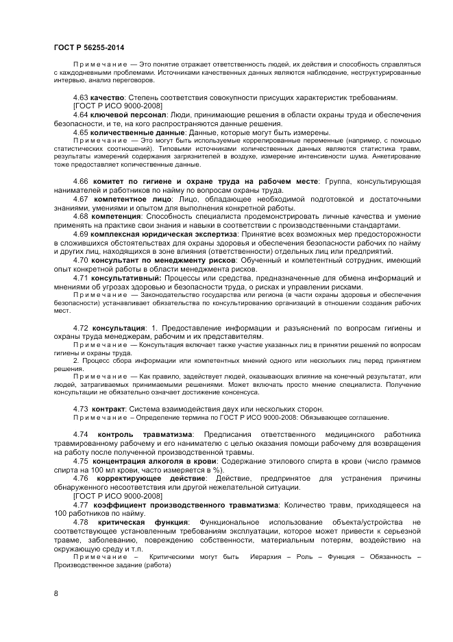 ГОСТ Р 56255-2014, страница 12