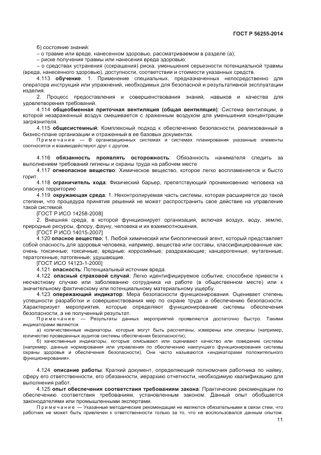 ГОСТ Р 56255-2014, страница 15
