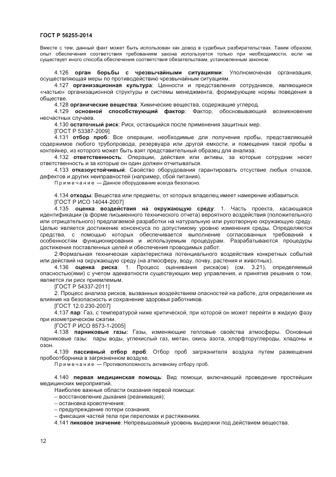 ГОСТ Р 56255-2014, страница 16