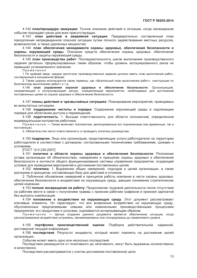 ГОСТ Р 56255-2014, страница 17