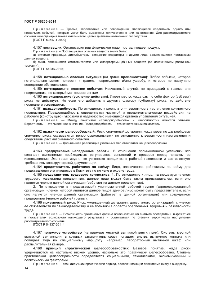 ГОСТ Р 56255-2014, страница 18