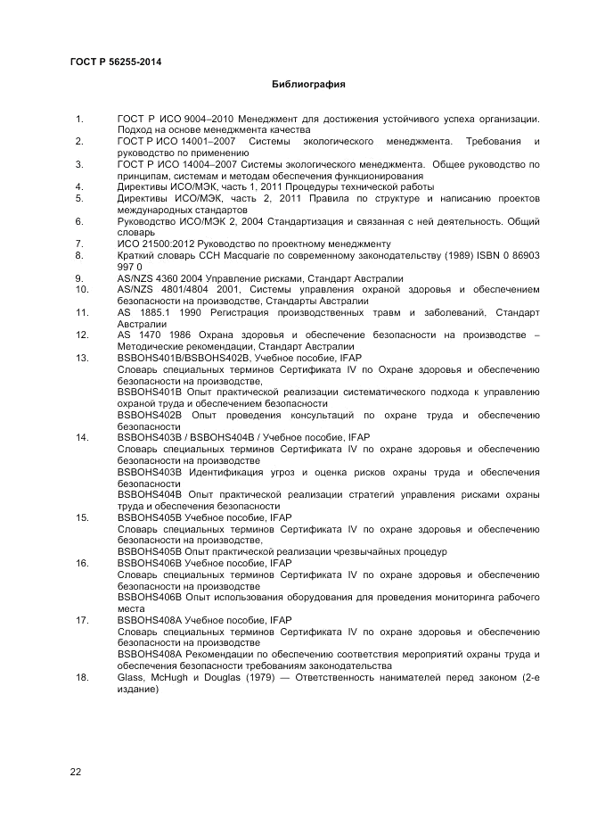 ГОСТ Р 56255-2014, страница 26