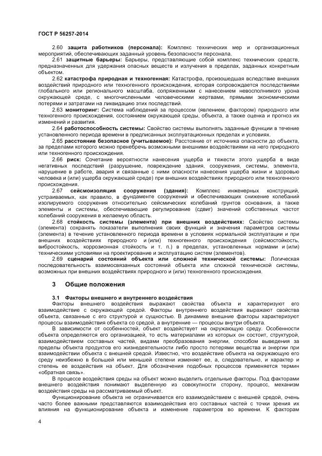 ГОСТ Р 56257-2014, страница 8