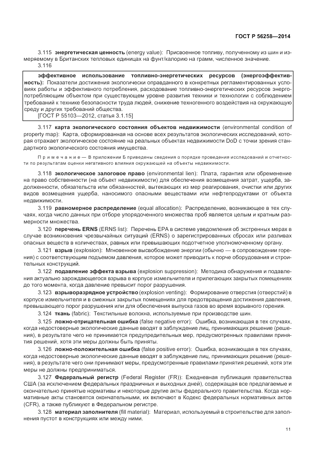ГОСТ Р 56258-2014, страница 15