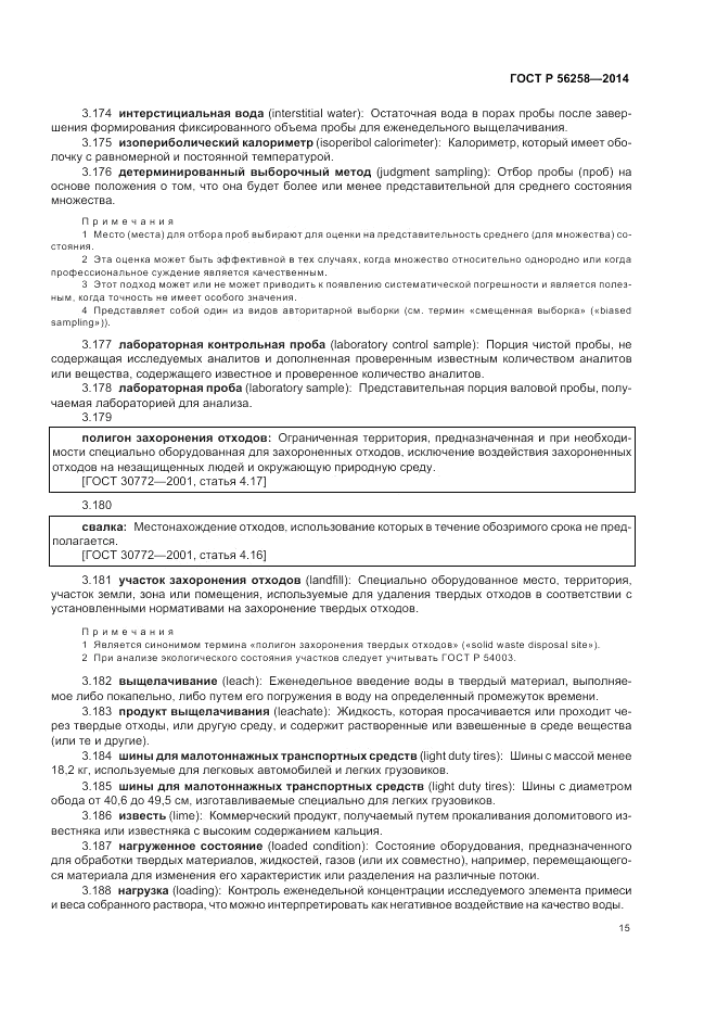 ГОСТ Р 56258-2014, страница 19