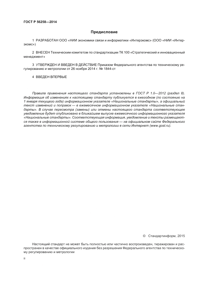 ГОСТ Р 56258-2014, страница 2