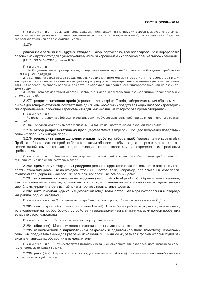 ГОСТ Р 56258-2014, страница 27