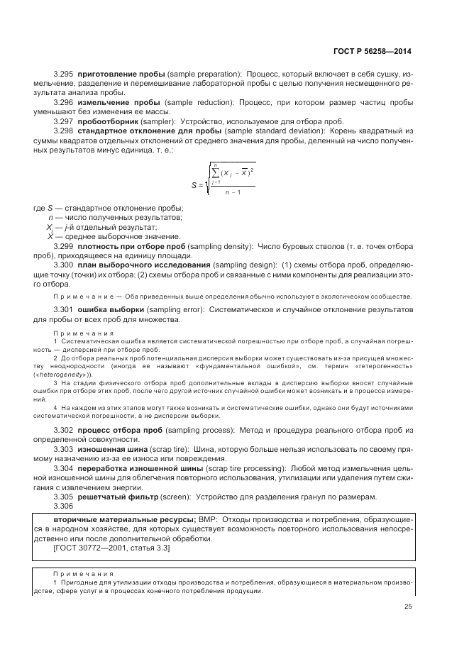 ГОСТ Р 56258-2014, страница 29