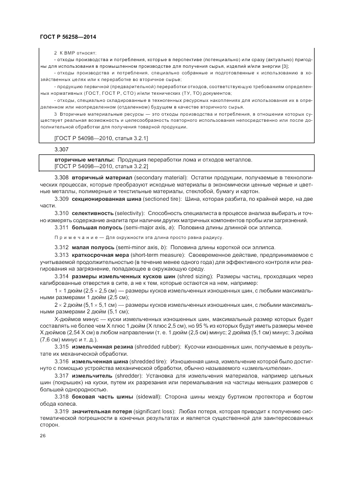 ГОСТ Р 56258-2014, страница 30