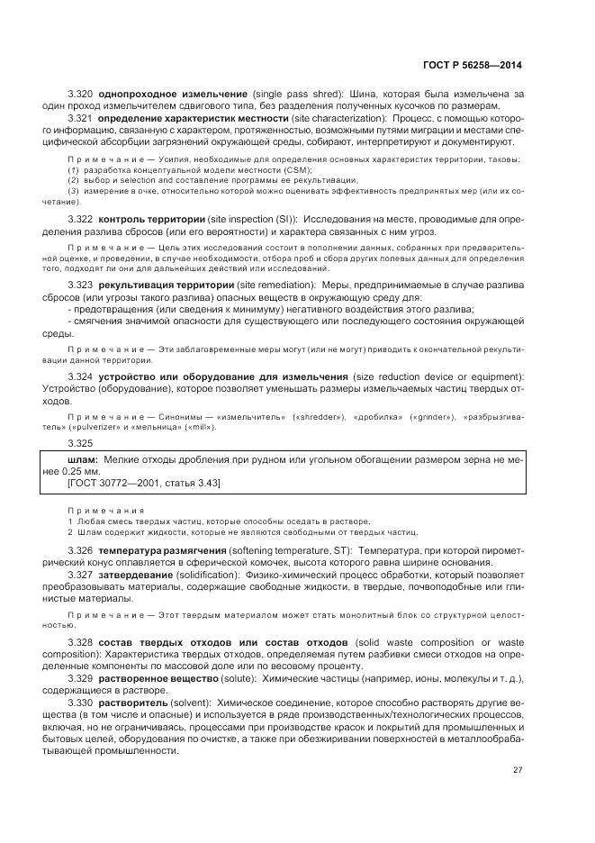 ГОСТ Р 56258-2014, страница 31