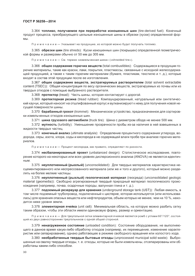 ГОСТ Р 56258-2014, страница 34
