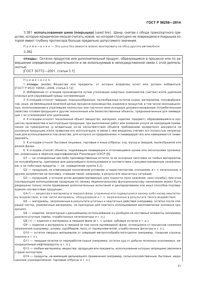 ГОСТ Р 56258-2014, страница 35
