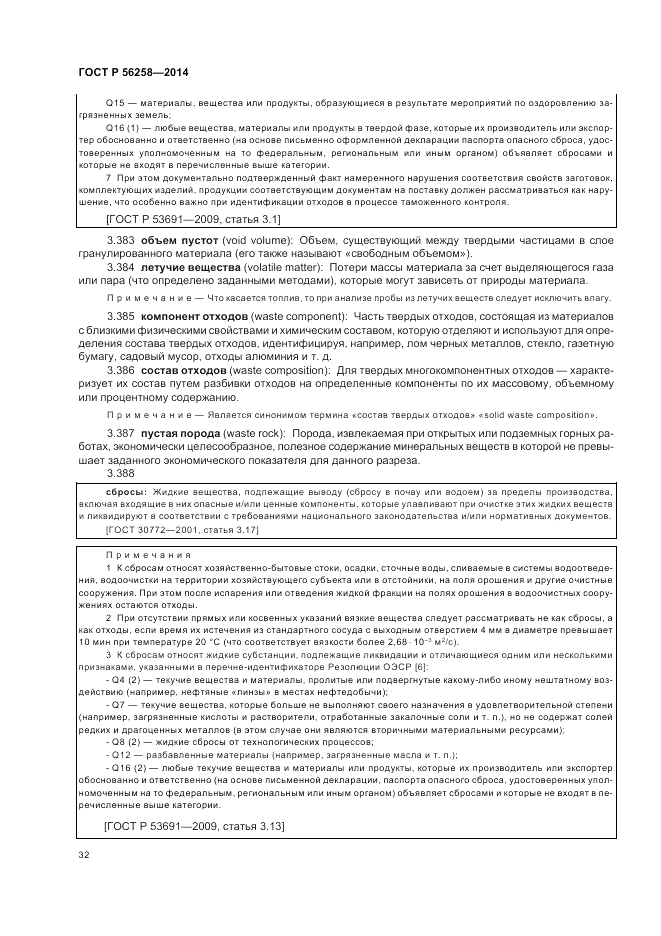 ГОСТ Р 56258-2014, страница 36