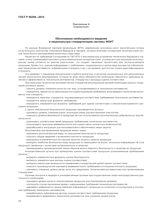 ГОСТ Р 56258-2014, страница 38