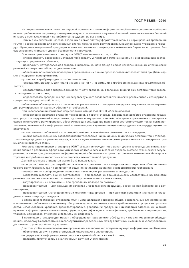 ГОСТ Р 56258-2014, страница 39