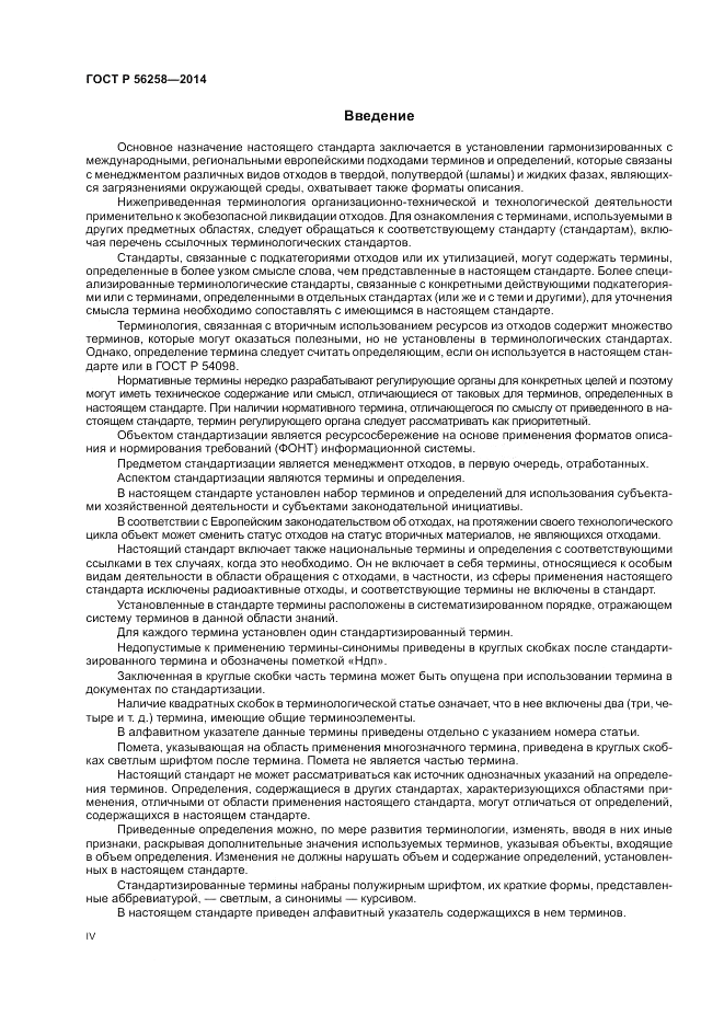 ГОСТ Р 56258-2014, страница 4