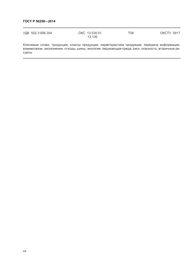 ГОСТ Р 56258-2014, страница 52