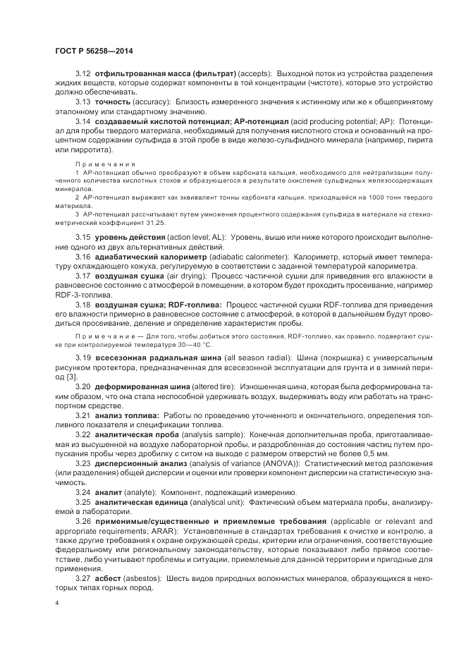 ГОСТ Р 56258-2014, страница 8