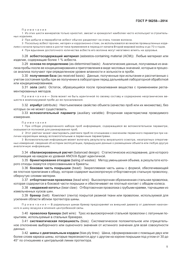 ГОСТ Р 56258-2014, страница 9