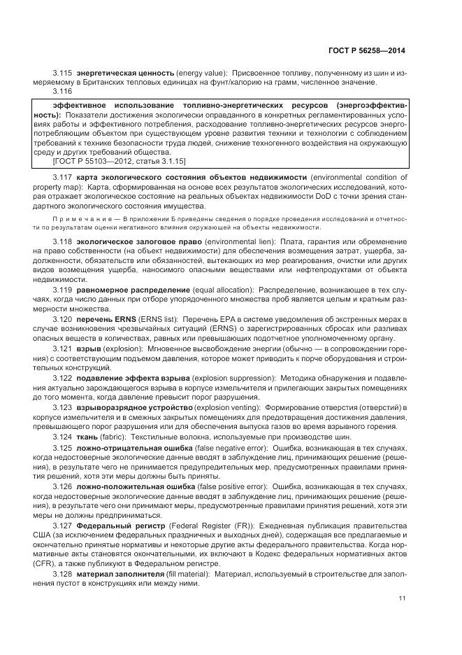 ГОСТ Р 56258-2014, страница 15