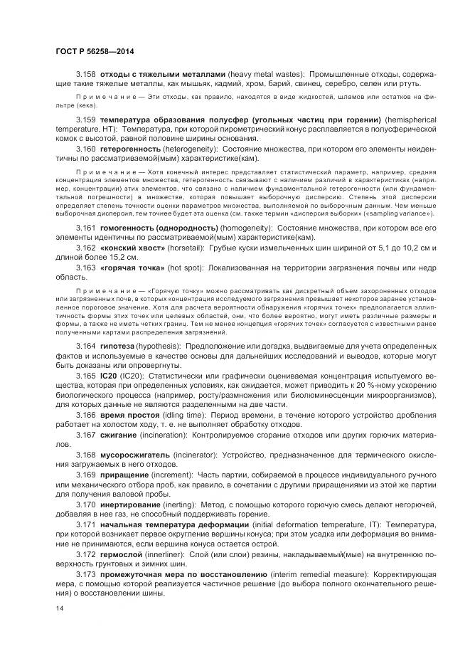 ГОСТ Р 56258-2014, страница 18