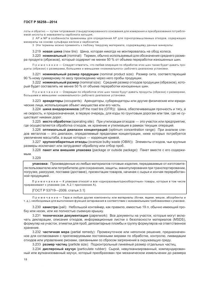 ГОСТ Р 56258-2014, страница 22