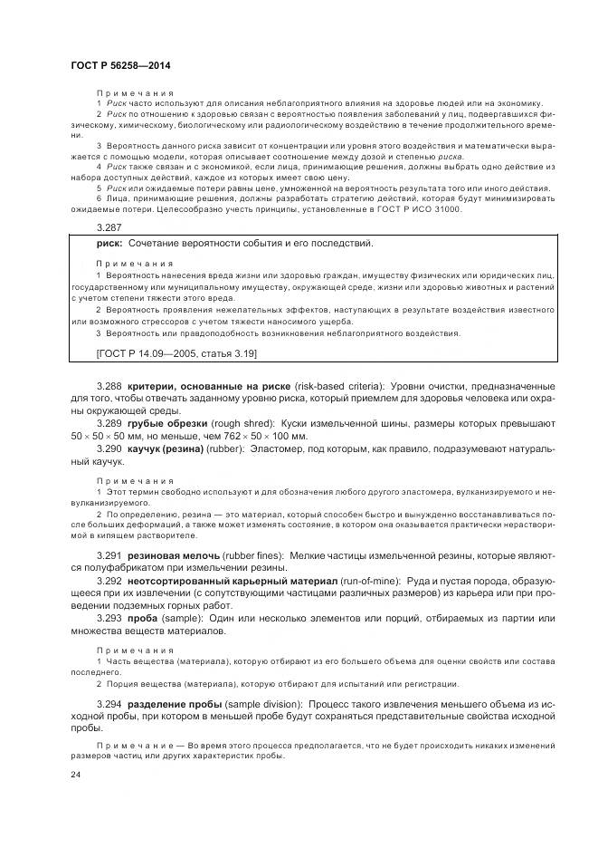 ГОСТ Р 56258-2014, страница 28