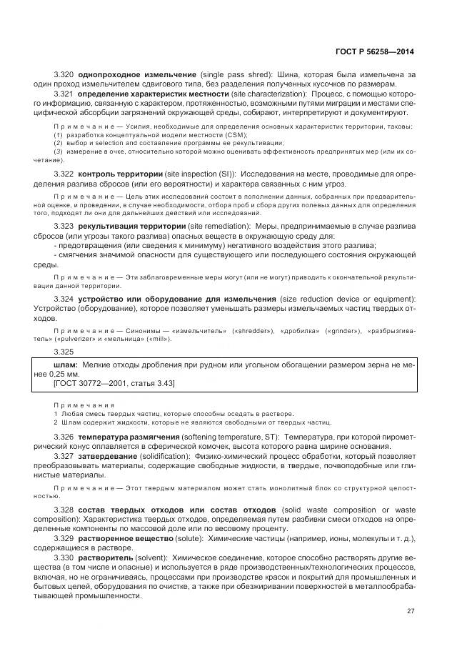 ГОСТ Р 56258-2014, страница 31