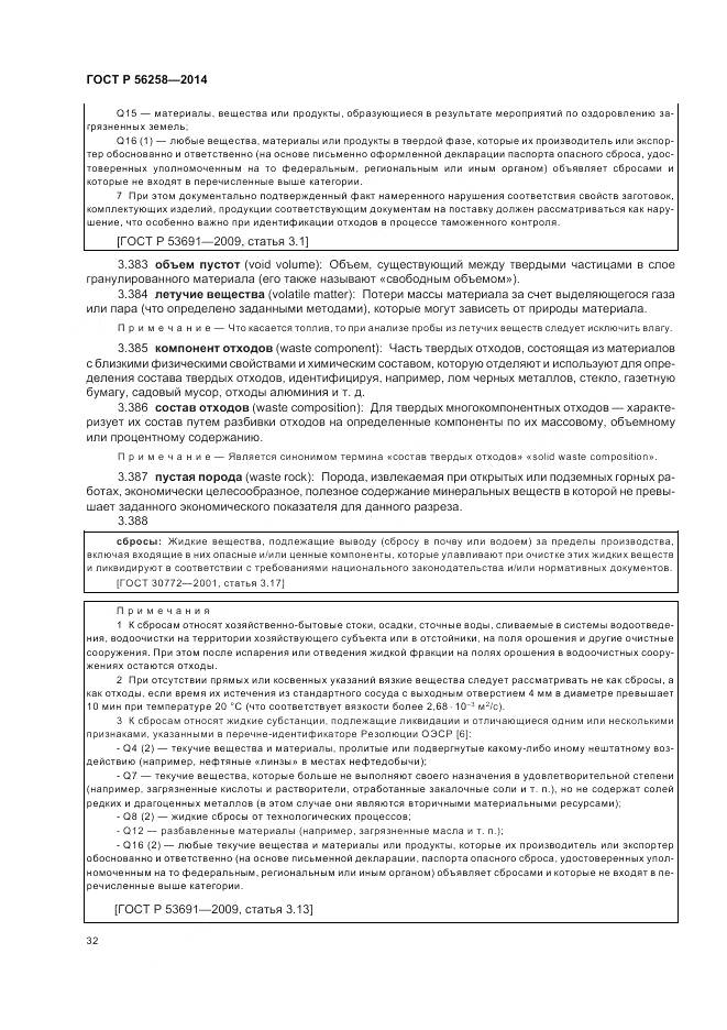 ГОСТ Р 56258-2014, страница 36