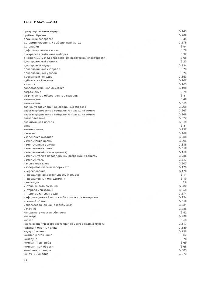 ГОСТ Р 56258-2014, страница 46