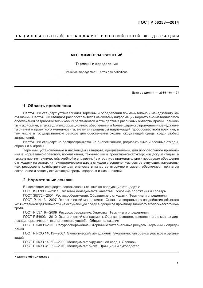 ГОСТ Р 56258-2014, страница 5