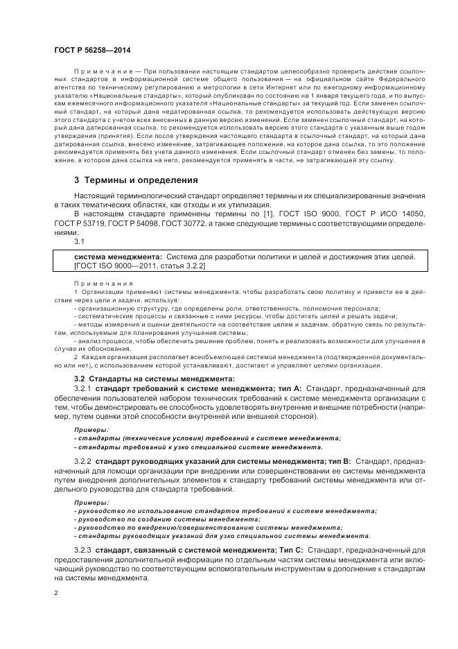 ГОСТ Р 56258-2014, страница 6