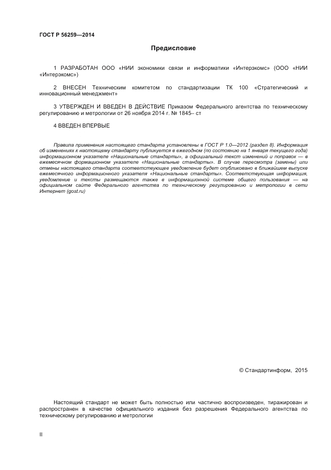 ГОСТ Р 56259-2014, страница 2