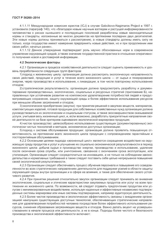 ГОСТ Р 56260-2014, страница 14