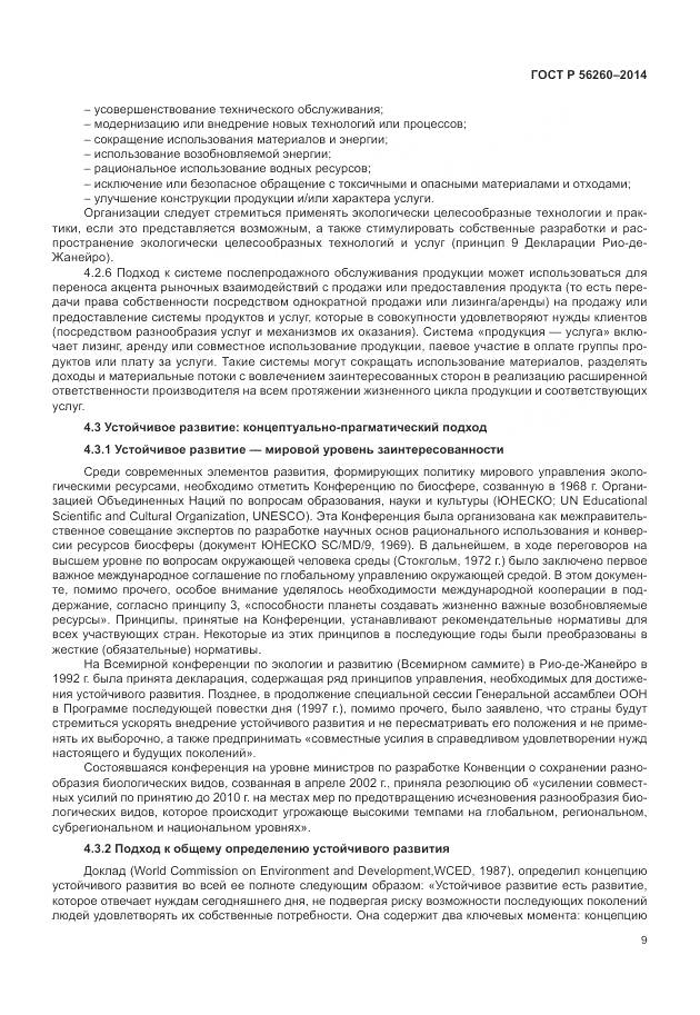 ГОСТ Р 56260-2014, страница 15