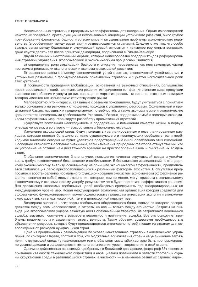 ГОСТ Р 56260-2014, страница 18