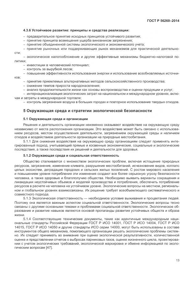 ГОСТ Р 56260-2014, страница 19