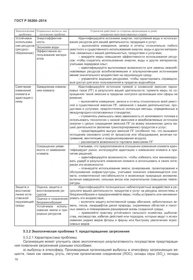 ГОСТ Р 56260-2014, страница 22