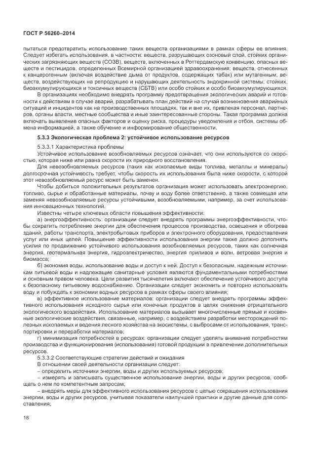 ГОСТ Р 56260-2014, страница 24