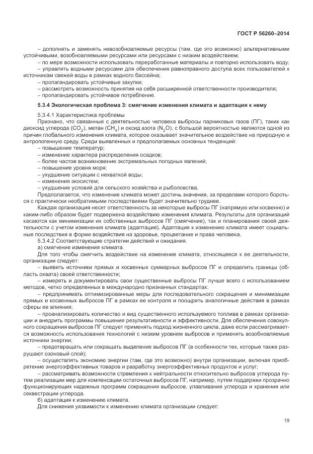 ГОСТ Р 56260-2014, страница 25