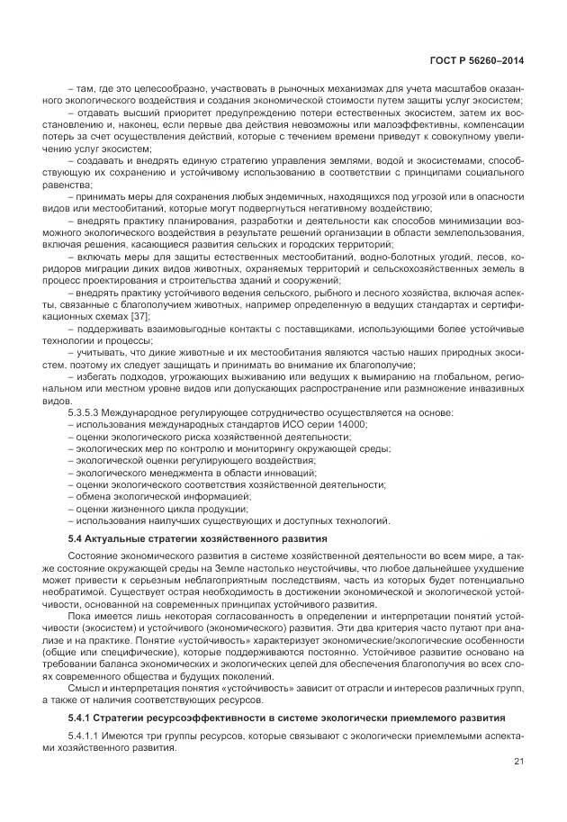 ГОСТ Р 56260-2014, страница 27