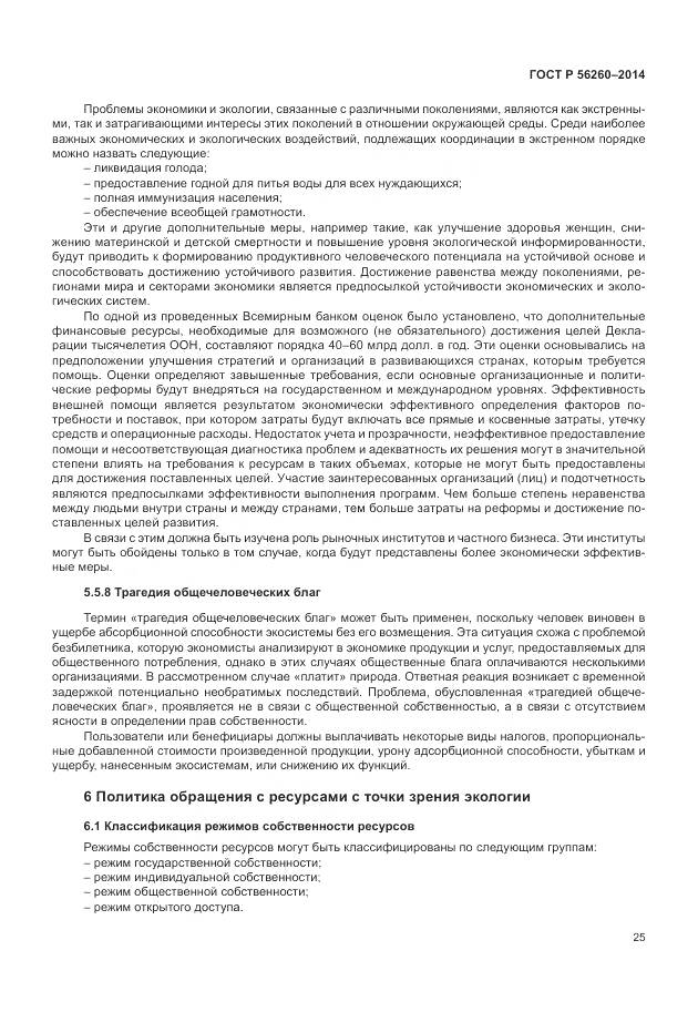 ГОСТ Р 56260-2014, страница 31