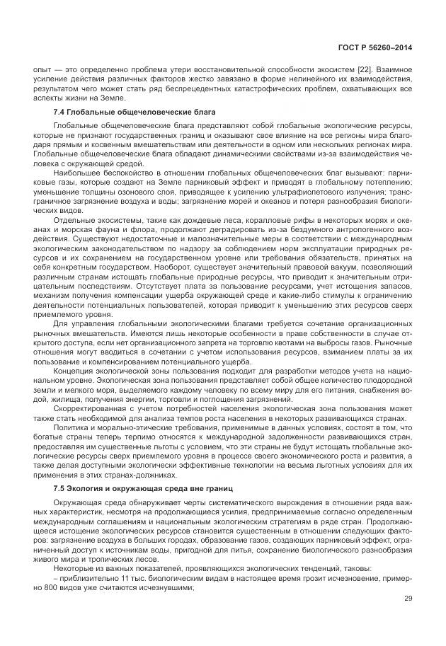 ГОСТ Р 56260-2014, страница 35