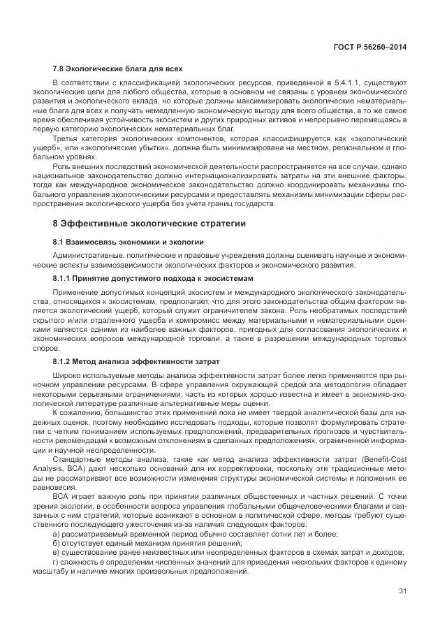 ГОСТ Р 56260-2014, страница 37