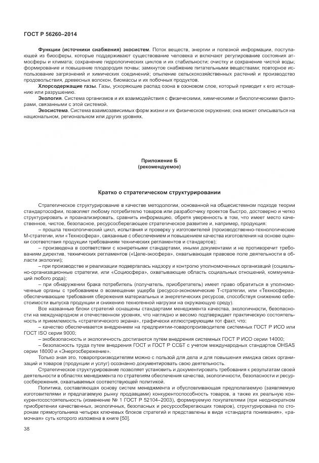 ГОСТ Р 56260-2014, страница 44